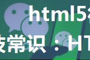 html5微信自动播放视频,科技常识：HTML5页面音视频在微信和app下自动播放的实现方法...