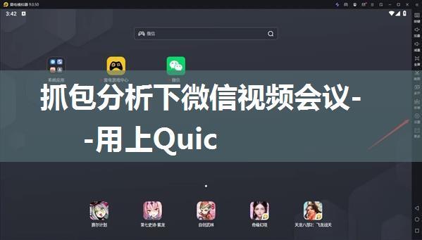 抓包分析下微信视频会议--用上Quic