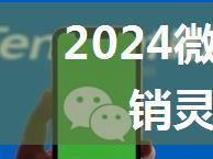 2024微信视频号品牌营销灵感案例集锦