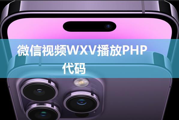 微信视频WXV播放PHP代码