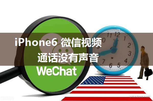 iPhone6 微信视频通话没有声音