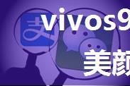 vivos9微信视频通话美颜设置方法分享