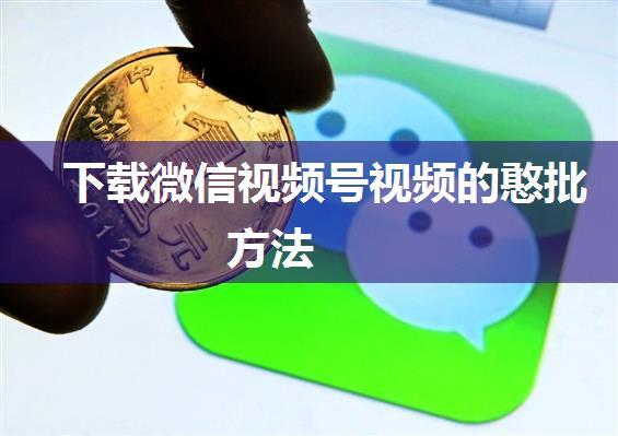 下载微信视频号视频的憨批方法