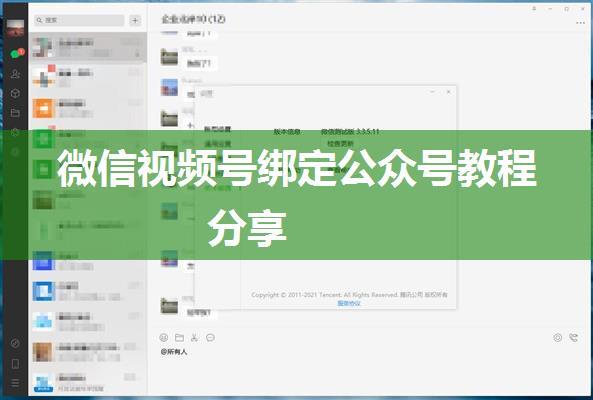 微信视频号绑定公众号教程分享