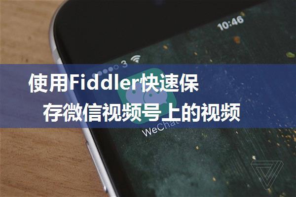 使用Fiddler快速保存微信视频号上的视频