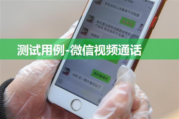 测试用例-微信视频通话