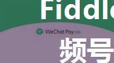 Fiddler下载微信视频号中的视频最简教程