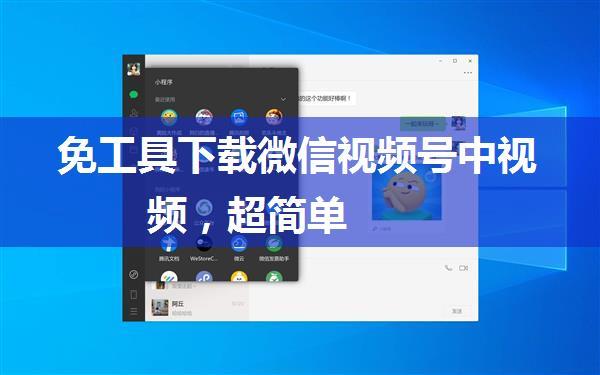 免工具下载微信视频号中视频，超简单