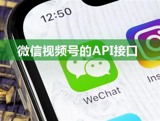 微信视频号的API接口