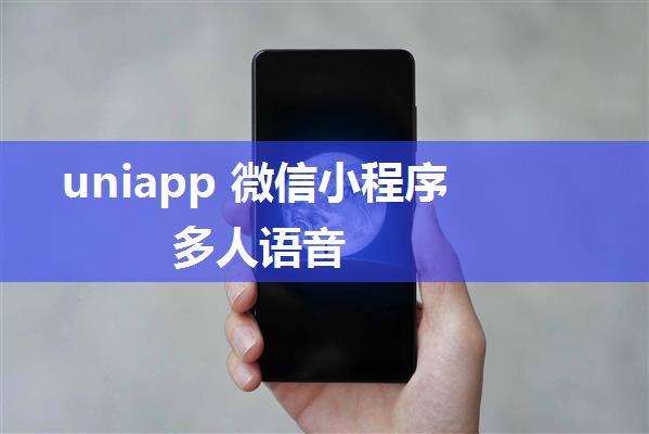 uniapp 微信小程序 多人语音