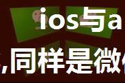 ios与android微信对比,同样是微信，为什么iOS版和安卓版差这么多？