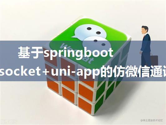 基于springboot+websocket+uni-app的仿微信通讯app