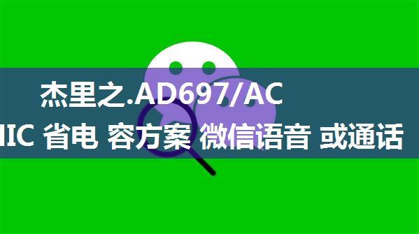 杰里之.AD697/AC897 MIC 省电 容方案 微信语音 或通话 时前面 几秒钟有 哒哒声 问题处 理【篇】