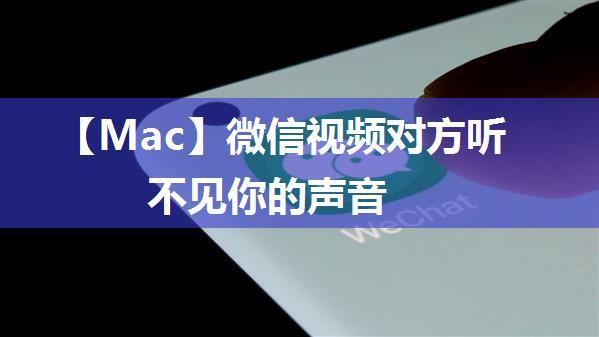 【Mac】微信视频对方听不见你的声音