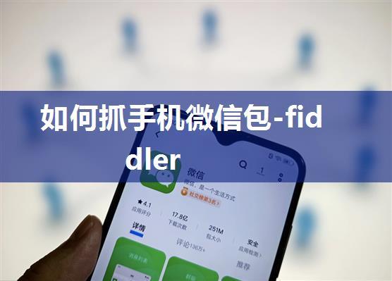 如何抓手机微信包-fiddler