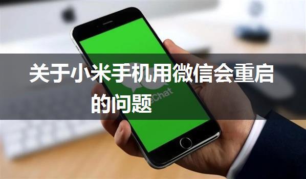 关于小米手机用微信会重启的问题