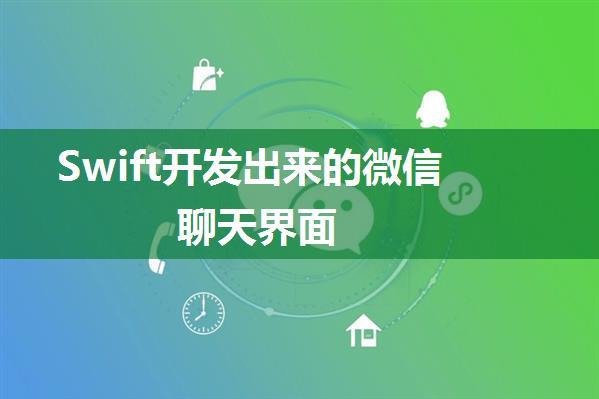 Swift开发出来的微信聊天界面