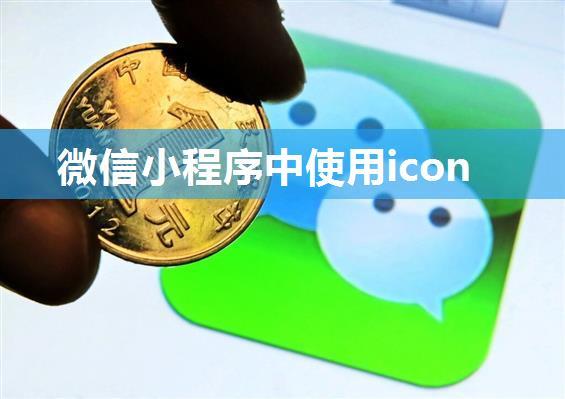 微信小程序中使用icon