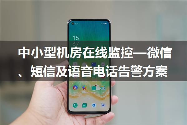 中小型机房在线监控—微信、短信及语音电话告警方案