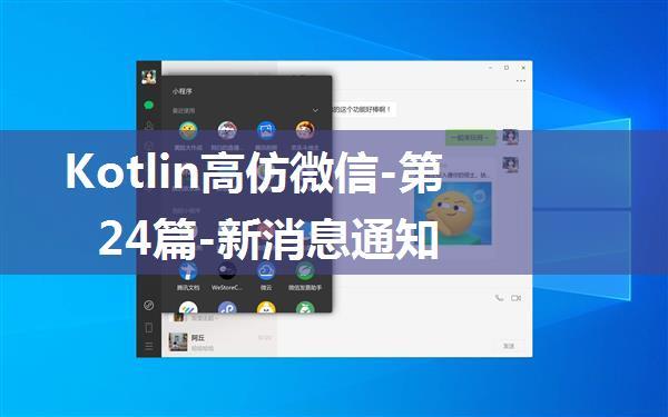 Kotlin高仿微信-第24篇-新消息通知