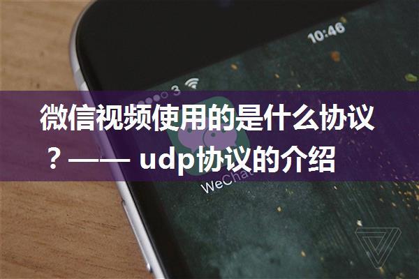 微信视频使用的是什么协议？—— udp协议的介绍