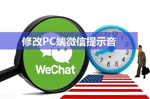 修改PC端微信提示音