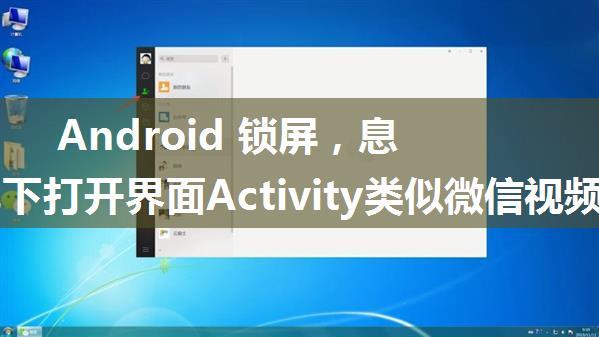 Android 锁屏，息屏情况下打开界面Activity类似微信视频通话接电话时弹出接电话的界面 如何判断Activity...