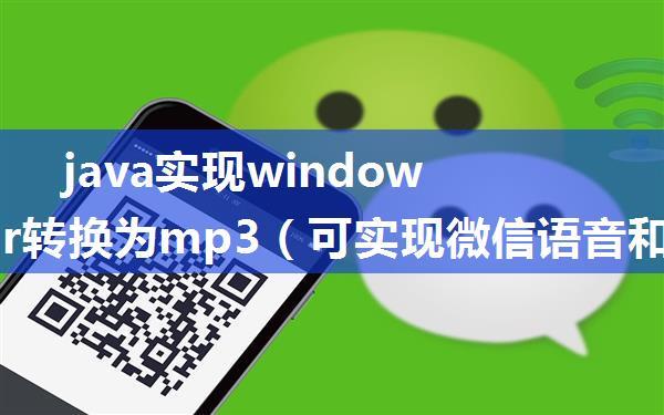 java实现windows下amr转换为mp3（可实现微信语音和qq语音转换）