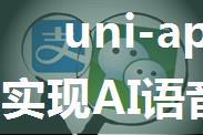 uni-app 微信同声传译，实现AI语音功能（语音转文字，文字转语音，英汉互译