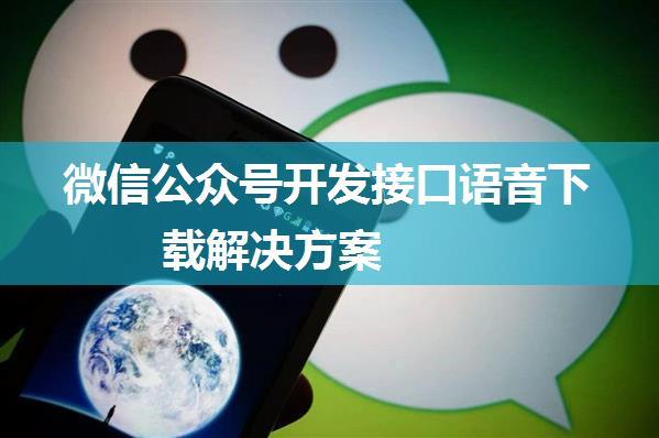 微信公众号开发接口语音下载解决方案