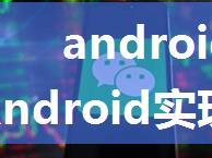 android 麦克风 动画,Android实现微信聊天语言点击喇叭动画效果