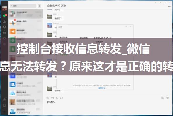 控制台接收信息转发_微信语音信息无法转发？原来这才是正确的转发姿势，看完涨知识了...