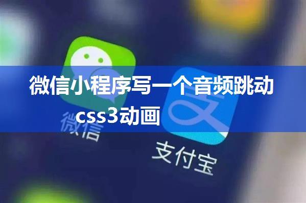 微信小程序写一个音频跳动css3动画