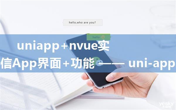 uniapp+nvue实现仿微信App界面+功能 —— uni-app实现聊天+语音+视频+图片消息