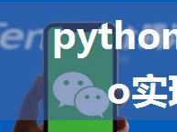 python+wxauto实现微信助手