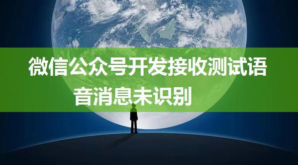 微信公众号开发接收测试语音消息未识别