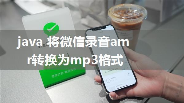 java 将微信录音amr转换为mp3格式