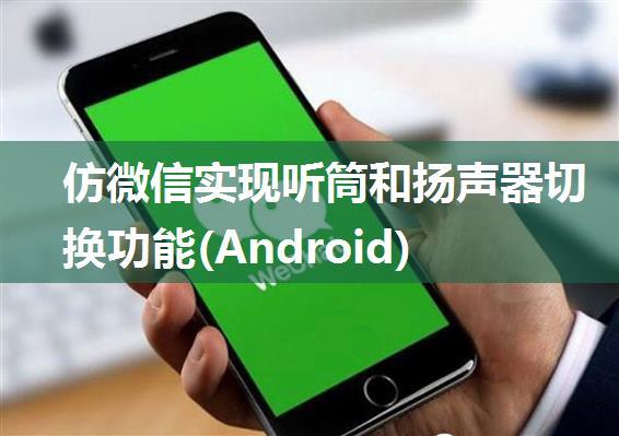 仿微信实现听筒和扬声器切换功能(Android)