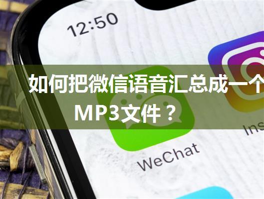 如何把微信语音汇总成一个MP3文件？