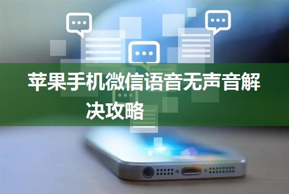 苹果手机微信语音无声音解决攻略