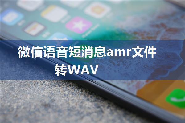 微信语音短消息amr文件转WAV