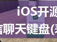 iOS开源组件__仿写QQ/微信聊天键盘(表情,问题,输入框)纯代码,无依赖