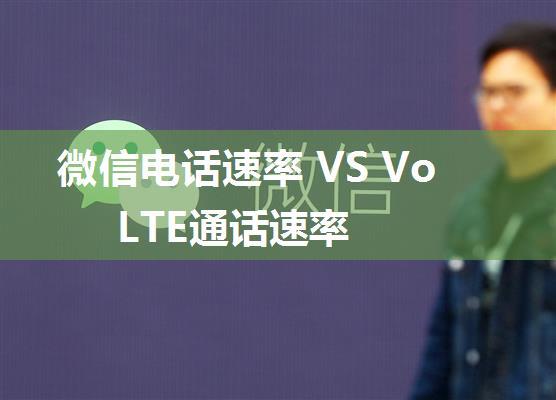 微信电话速率 VS VoLTE通话速率