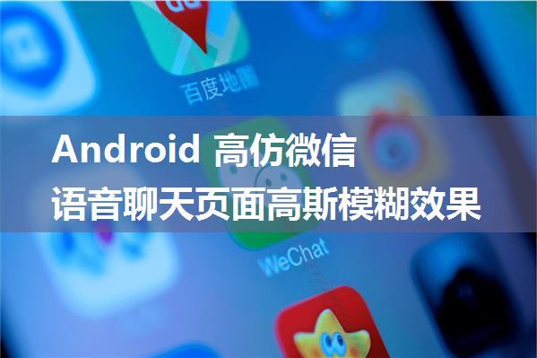 Android 高仿微信语音聊天页面高斯模糊效果