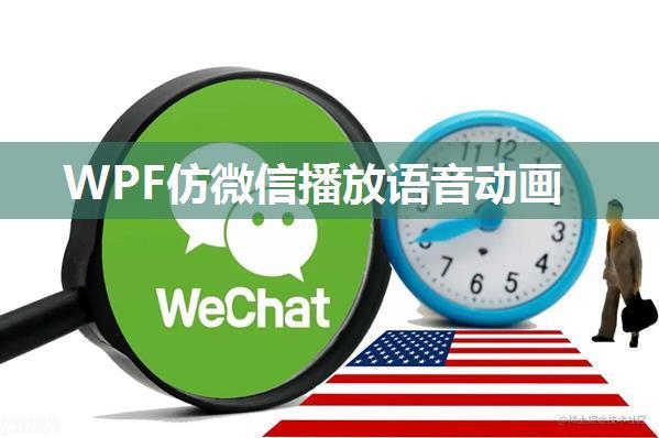 WPF仿微信播放语音动画