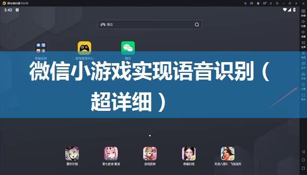 微信小游戏实现语音识别（超详细）