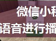 微信小程序之点击文字文字自动转语音进行播放，微信小程序文字识别转语音播放