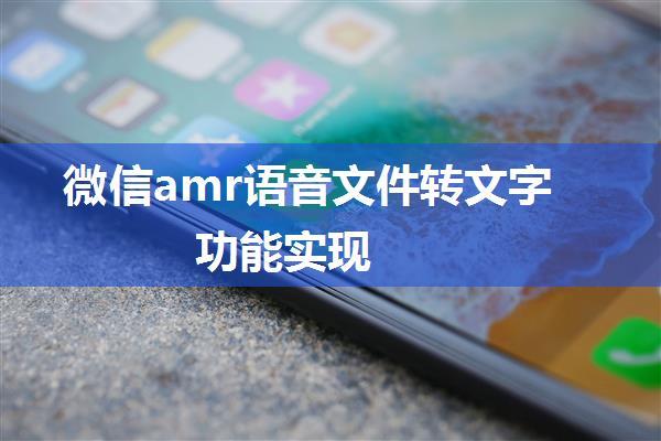 微信amr语音文件转文字功能实现