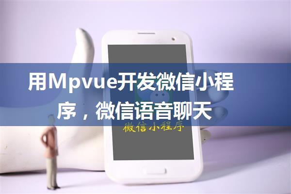 用Mpvue开发微信小程序，微信语音聊天