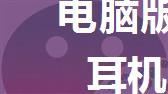 电脑版微信，QQ语音通话耳机听不到对方声音